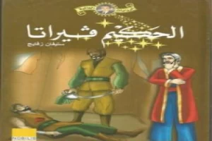 غلاف كتاب فيراتا وقصص أخرى بقلم ستيفان زفايج غلاف كتاب فيراتا وقصص أخرى بقلم ستيفان زفايج